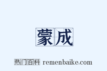 蒙成是什么意思的图片